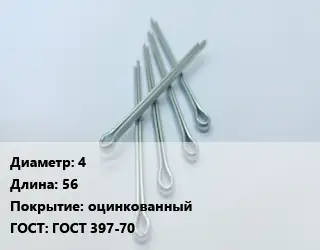 Шплинт 4 L=56 оцинкованный ГОСТ: ГОСТ 397-70